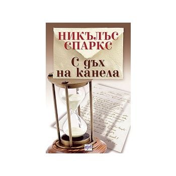 С дъх на канела. (Н.Спаркс). Ера