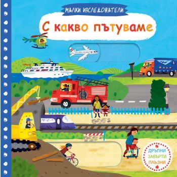 С какво пътуваме. “Малки изследователи“