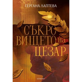 Съкровището на Цезар