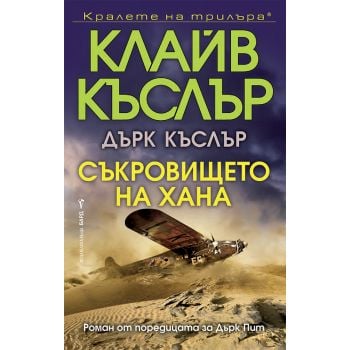 Съкровището на хана