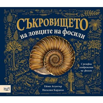 Съкровището на ловците на фосили