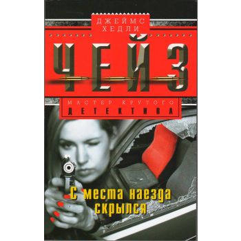 С места наезда скрылся. “Мастер крутого детектива“