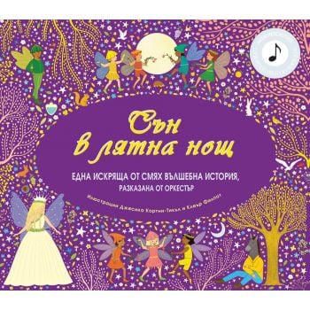 Сън в лятна нощ. Вълшебна история, разказана от оркестър
