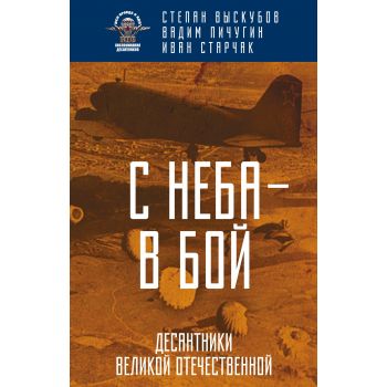С неба – в бой. Десантники Великой Отечественной
