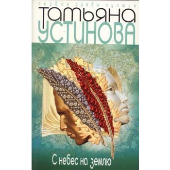 С небес на землю. “Татьяна Устинова. Первая сред