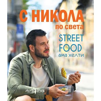 С Никола по света. Street food, ама хелти