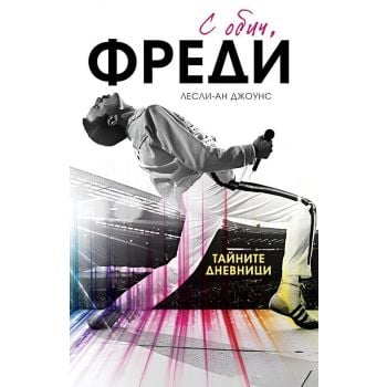 С обич, Фреди (мека корица)
