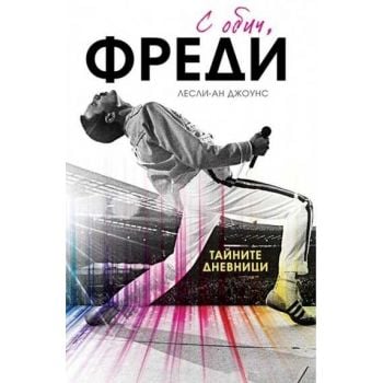 С обич, Фреди (твърда корица)