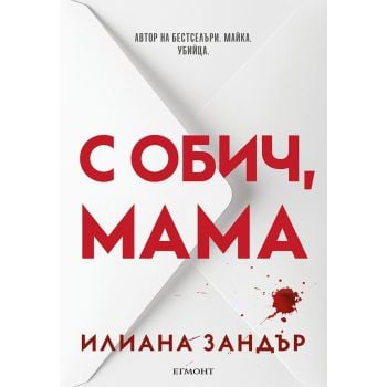 С обич, мама
