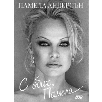 С обич, Памела (твърда корица)