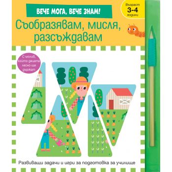 Съобразявам, мисля, разсъждавам