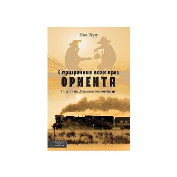 С призрачния влак през Ориента