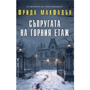 Съпругата на горния етаж