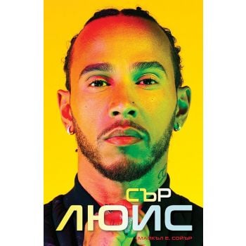 Сър Люис
