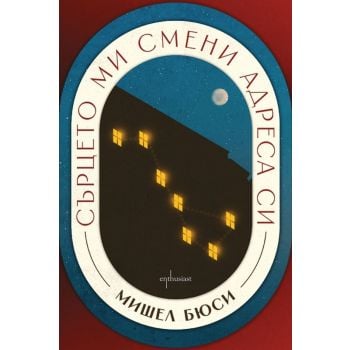 Сърцето ми смени адреса си