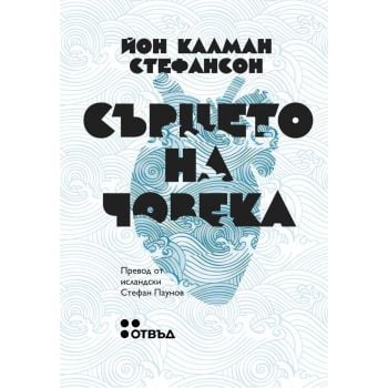 Сърцето на човека