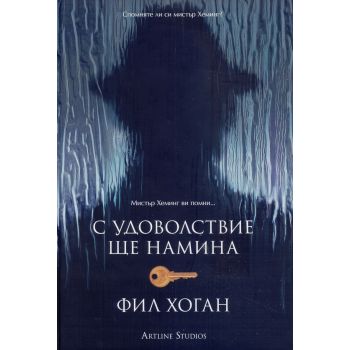 С удоволствие ще намина