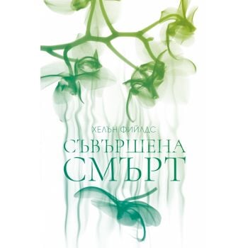 Съвършена смърт