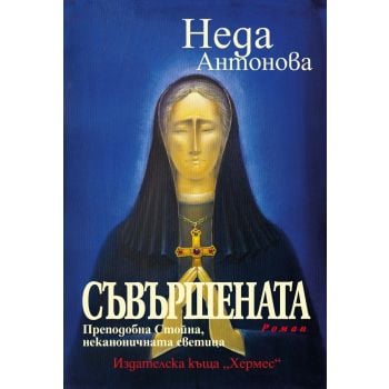 Съвършената. Преподобна Стойна, неканоничната светица
