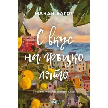 С вкус на гръцко лято