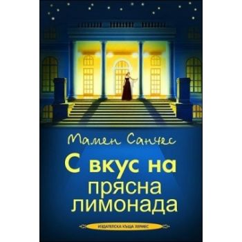 С вкус на прясна лимонада