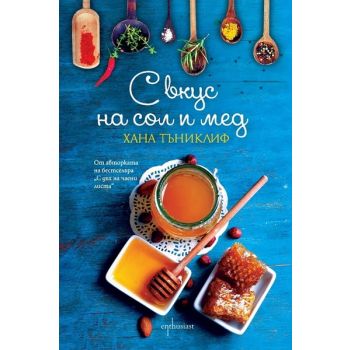 С вкус на сол и мед