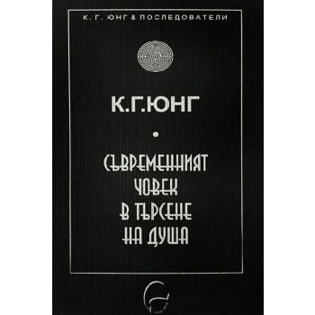 Съвременният човек в търсене на душа