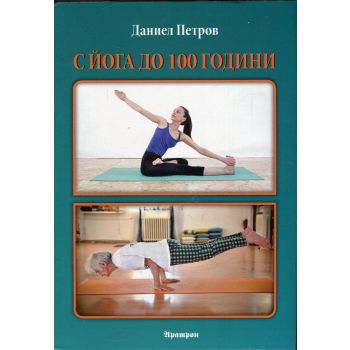 С йога до 100 години