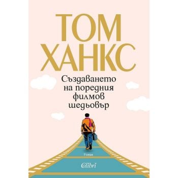 Създаването на поредния филмов шедьовър