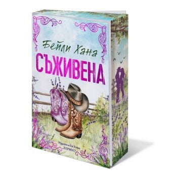 Съживена Кн. 1 Ранчо Уел (с цветни порезки)