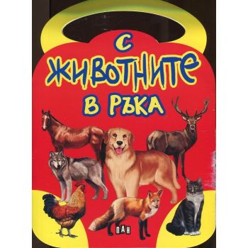 С животните в ръка