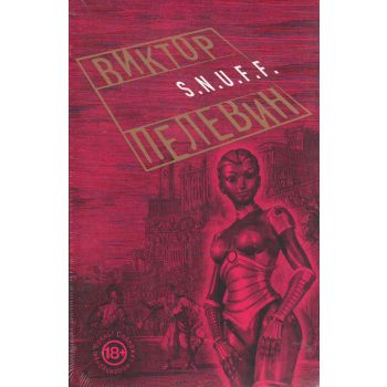 S.N.U.F.F. “Проза Виктора Пелевина“