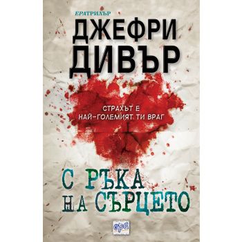 С ръка на сърцето