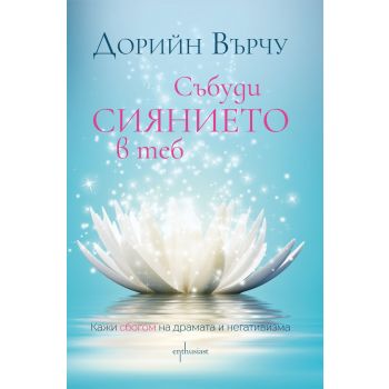 Събуди сиянието в теб