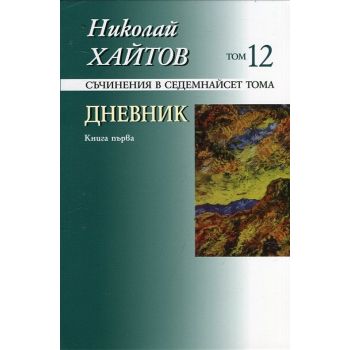 Съчинения в седемнайсет тома, том 12, книга 1