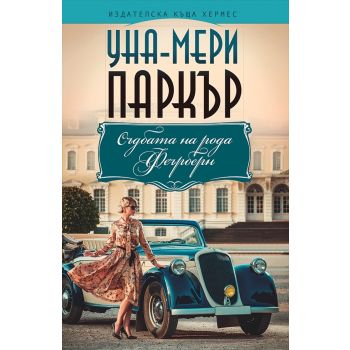 Съдбата на рода Феърберн