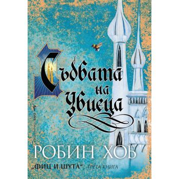 Съдбата на Убиеца. “Фиц и шута“, книга 3