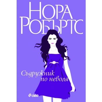 Съдружник по неволя
