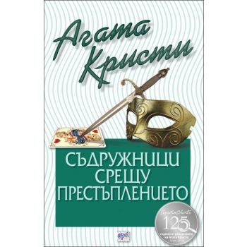 Съдружници срещу престъплението