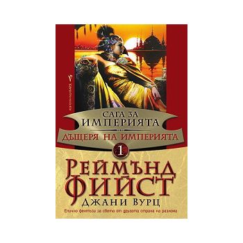Сага за Империята: Дъщеря на Империята, книга 1
