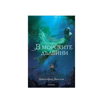 В морските дълбини. “Сага за вода и огън“, книга 1
