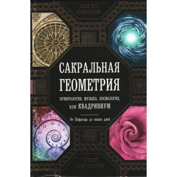 Сакральная геометрия, нумерология, музыка, космология, или Квадривиум. “Золотой фонд эзотерики“