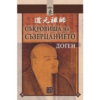 Съкровища на съзерцанието