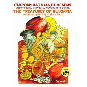 Съкровищата на България. Оцветяване, рисуване, любопитни факти / The treasures of Bulgaria. Colouring, painting, curious facts