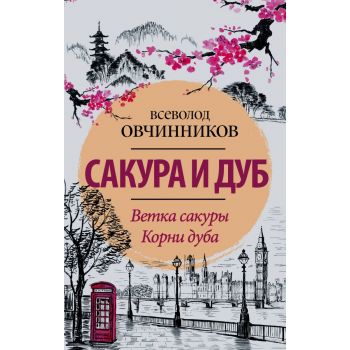 Сакура и дуб. Ветка сакуры. Корни дуба. “Размышления странника. Лучшее от Всеволода Овчинникова“