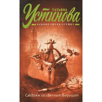 Саквояж со светлым будущим. “Татьяна Устинова. Первая среди лучших“