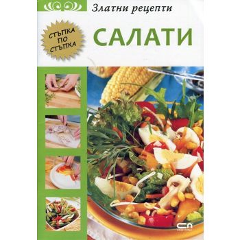 Салати. “Златни рецепти“