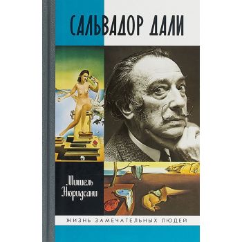 Сальвадор Дали. “Жизнь замечательных людей. Серия биограф“
