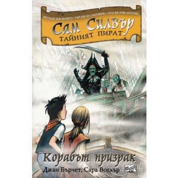 Сам Силвър тайният пират: Корабът призрак