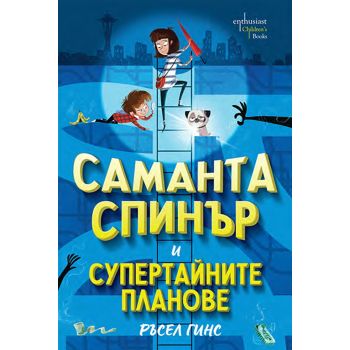 Саманта Спинър и Супертайните планове